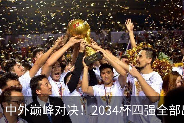 中外巅峰对决！2034杯四强全部出炉，中国足球小将红队迎战泰国亚洲明星联