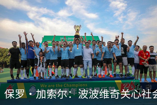保罗·加索尔：波波维奇关心社会不公，这比篮球本身更重要