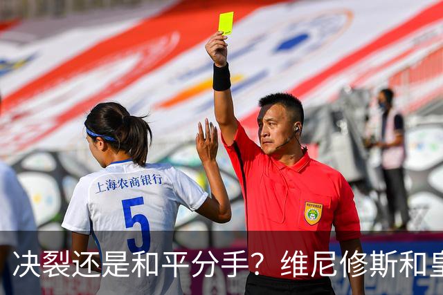 决裂还是和平分手？维尼修斯和皇马终于还是因姆巴佩而走到了尽头