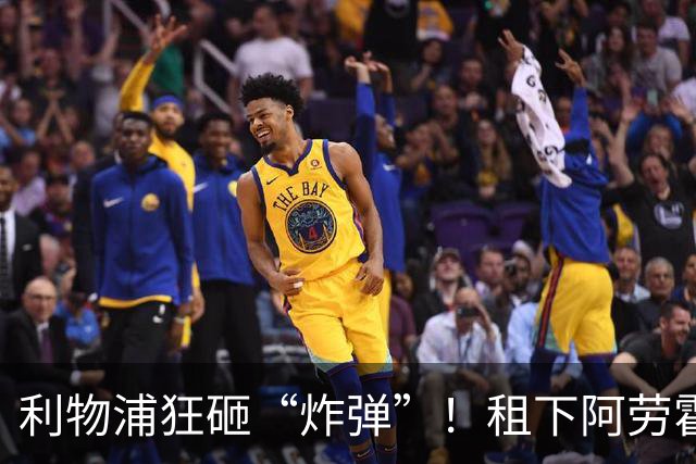 利物浦狂砸“炸弹”！租下阿劳霍，伊劳拉的新援太猛了