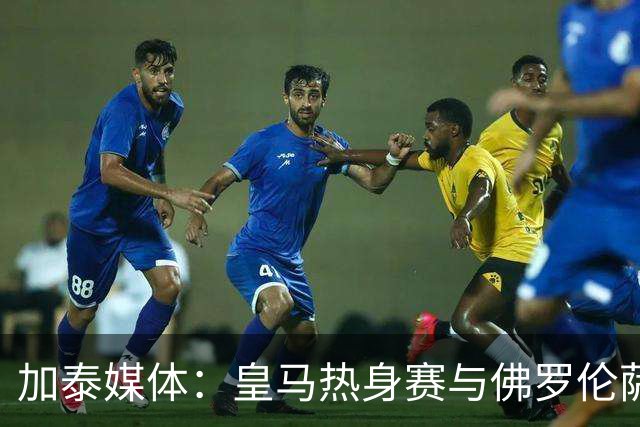 加泰媒体：皇马热身赛与佛罗伦萨战平，穆里尼奥马上就找借口了