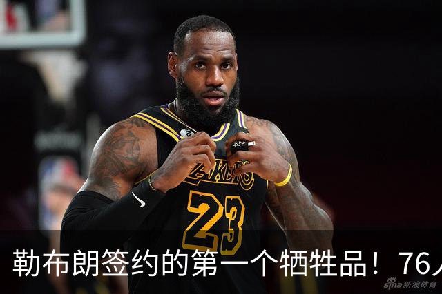 勒布朗签约的第一个牺牲品！76人裁掉了手握非保障合同的后场新星
