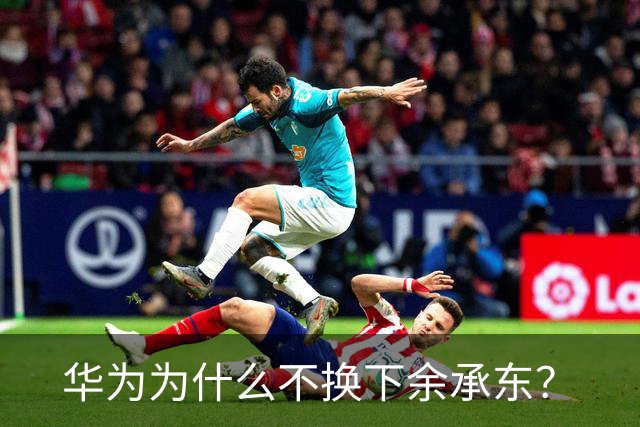 华为为什么不换下余承东？