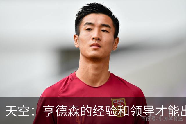 天空：亨德森的经验和领导才能出众，众多英超豪门因此想引进他