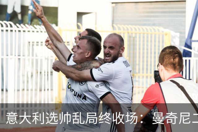 意大利选帅乱局终收场：曼奇尼二进宫获4年长约，马尔蒂尼16天即辞职