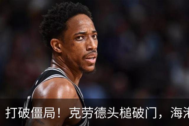 打破僵局！克劳德头槌破门，海港1-0新鹏城