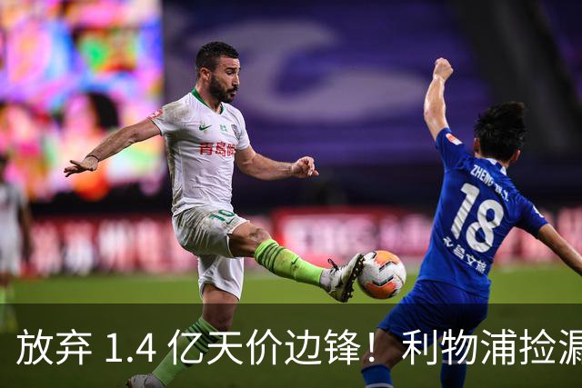 放弃 1.4 亿天价边锋！利物浦捡漏 4300 万新姆巴佩！性价比封神