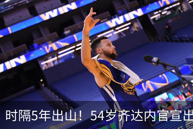 时隔5年出山！54岁齐达内官宣出任法国队主帅 签约4年 首秀时间确定