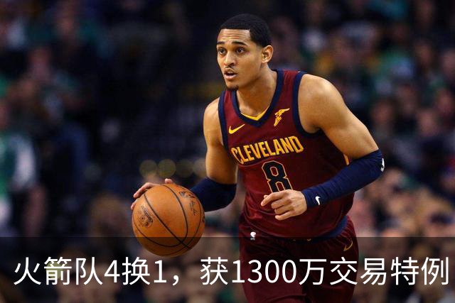 火箭队4换1，获1300万交易特例！若搭上1枚首轮，可换轮换级悍将