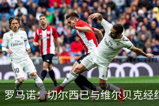 罗马诺：切尔西已与维尔贝克经纪人谈判，球员非常愿加盟蓝军