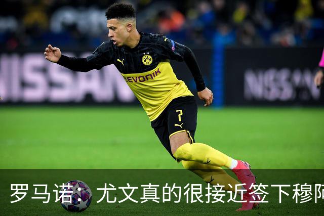 罗马诺：尤文真的很接近签下穆阿尼；铃木彩艳是门将位置首选