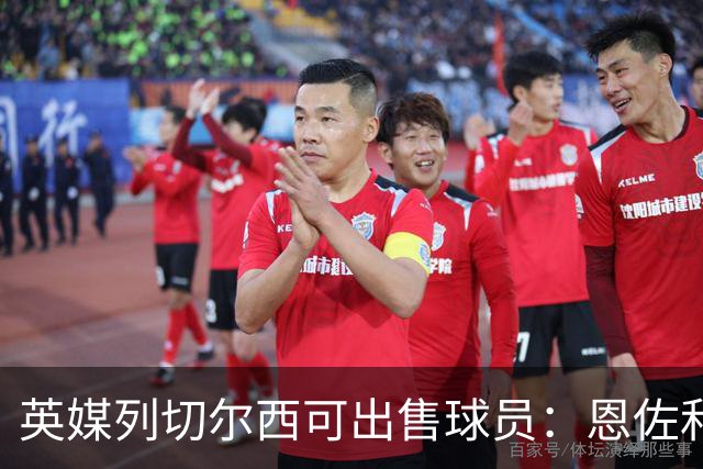 英媒列切尔西可出售球员：恩佐和古斯托都不是非卖品，德拉普在列