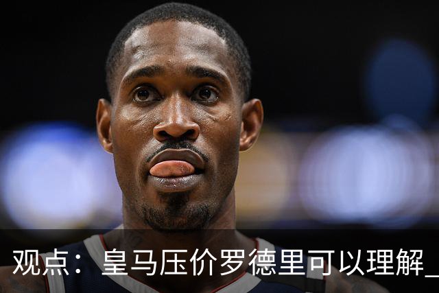 观点：皇马压价罗德里可以理解 但让他去巴萨就是给自己挖大坑