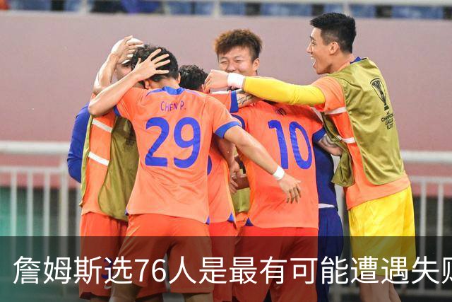 詹姆斯选76人是最有可能遭遇失败的选择 若成功能比肩科比&邓肯