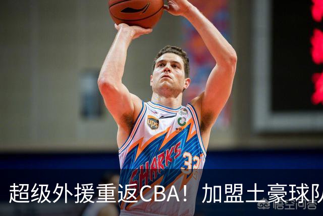 超级外援重返CBA！加盟土豪球队，200万美元大合同