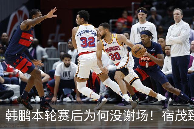 韩鹏本轮赛后为何没谢场！宿茂臻首次给出答案，直言他心情很沮丧