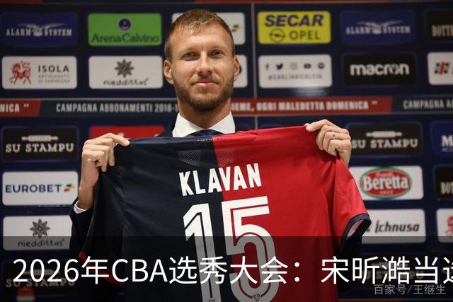 2026年CBA选秀大会：宋昕澔当选“状元”