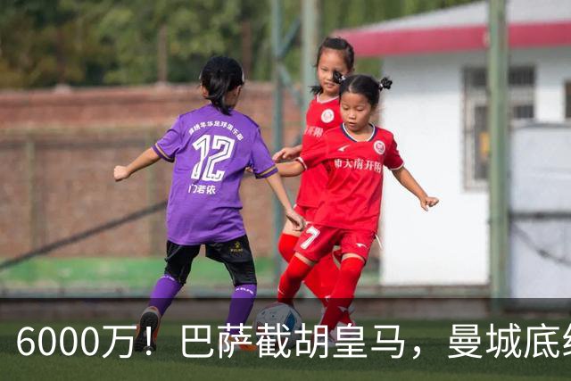 6000万！巴萨截胡皇马，曼城底线曝光