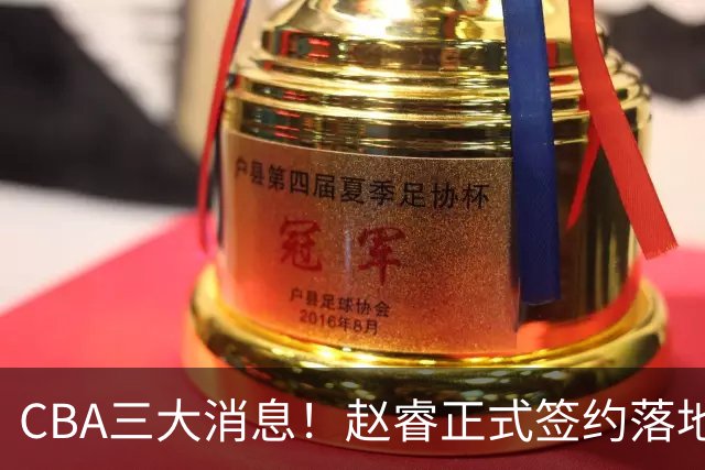 CBA三大消息！赵睿正式签约落地，孙铭徽满心遗憾，广东队全力争取国字号锋线