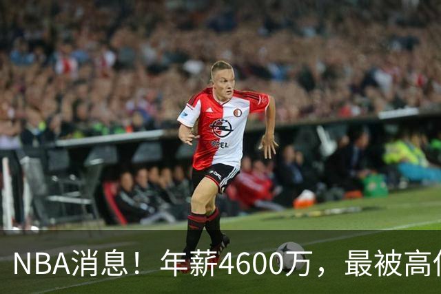 NBA消息！年薪4600万，最被高估的球星出现，离开詹姆斯暴露