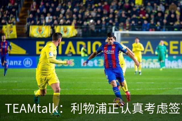 TEAMtalk：利物浦正认真考虑签下英格兰国脚孔萨